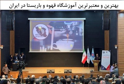 بهترین و معتبرترین آموزشگاه قهوه و باریستا در ایران-5